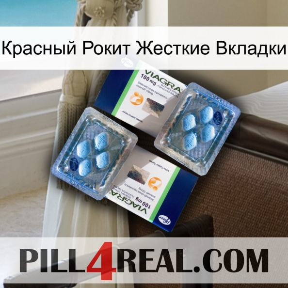 Красный Рокит Жесткие Вкладки viagra5.jpg